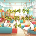키즈카페 창업 비용, 성공 노하우 공개