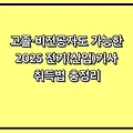 “취업 걱정 끝!” 고졸·비전공자도 가능한 2025 전기(산업)기사 취득법 총정리