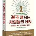 서평 - 앤드루 매코널, 결국 잘 되는 사람들의 태도 📖💡