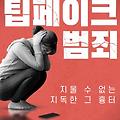 딥페이크 기술 뜻, 범죄 처벌 어플 사이트 추천