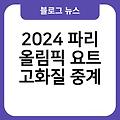 2024 파리 올림픽 요트 하이라이트 고화질중계 실시간무료중계 생중계시청방법 경기일정시간