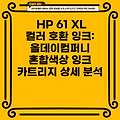 HP 61 XL 컬러 호환 잉크: 올데이컴퍼니 혼합색상 잉크 카트리지 상세 분석