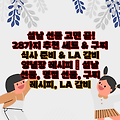 설날 선물 고민 끝! 28가지 추천 세트 & 구찌 식사 준비 & LA 갈비 양념장 레시피 | 설날 선물, 명절 선물, 구찌 레시피, LA 갈비