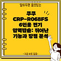 쿠쿠 CRP-R068FS 6인용 전기 압력밥솥: 뛰어난 기능과 장점 분석