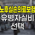 노후실손의료보험과 유병자실비 가입조건 및 선택 팁