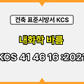 내화학 바름 KCS 41 46 16 :2021 건설 표준시방서