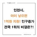'아이 낳으면 1억!' 인천시의 파격 정책, 인구 증가 전국 1위 이유는?
