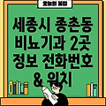 세종시 종촌동 비뇨기과 2곳: 운영정보, 전화번호, 위치 정보