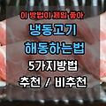 고기 해동하는 법 완벽 정리! 5가지 방법과 추천/비추천 방법까지