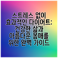 스트레스 없이 효과적인 다이어트: 건강한 삶과 아름다운 몸매를 위한 완벽 가이드