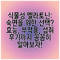 식물성 멜라토닌: 숙면을 위한 선택? 효능, 부작용, 섭취 후기까지 꼼꼼히 알아보자!