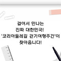 🚶‍♀️🚶‍♂️ 걸어서 만나는 진짜 대한민국! '코리아둘레길 걷기여행주간'이 찾아옵니다!