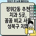 장위2동 치과 5곳 추천: 서울 성북구 주변 치과 정보