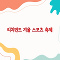 리치먼드 빙상 경기장에서 펼쳐지는 겨울 스포츠 축제