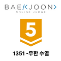 [백준 - 1351][GOLD 5][해설 X] - 무한 수열 (JAVA)
