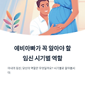 예비아빠가 꼭 알아야 할 임신 시기별 역할 정리