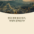 5월 수출 급감의 성장률 꼴찌,충격적 진실