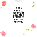 아이들이 사랑하는 🎨  Kids 스타일러스 크레용:  태블릿 & 스마트폰  🎨  정전식 터치펜  선택 가이드