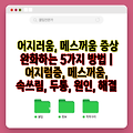 어지러움, 메스꺼움 증상 완화하는 5가지 방법 | 어지럼증, 메스꺼움, 속쓰림, 두통, 원인, 해결