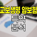 교보생명 암보험 특약 보장 범위와 특징