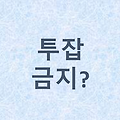 실제로 투잡 뛰다가 회사에서 짤린 사람들 🚨💼