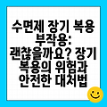 수면제 장기 복용 부작용: 괜찮을까요? 장기 복용의 위험과 안전한 대처법