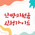 난방지원금 신청, 따뜻한 겨울을 위한 필수 가이드