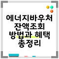 에너지바우처 잔액조회 방법과 혜택 총정리