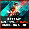 배틀필드2042 콘솔 패드 설정으로 KDA 2배 올리는 팁 5가지