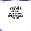 디지지 LED 차량용 선풍기 써큘레이터 DG205(블랙) 상세 분석: 장점과 단점 비교