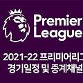 2021-22 프리미어리그 경기일정 및 중계 토트넘 무료보기