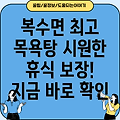 금산군 복수면 목욕탕 추천: 1곳 정보 상세 가이드