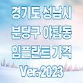 성남시 분당구 야탑동 임플란트 TOP 11(Ver.2023) | 싼곳 저렴한곳 잘하는곳 유명한 치과 수면 임플란트 후기 리뷰