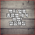 벽지 얼룩 종류별 제거 비법! 깔끔해짐