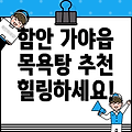 함안 가야읍 추천 목욕탕 5곳: 힐링을 위한 선택!