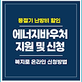에너지바우처 지원대상 및 신청방법