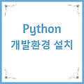Python 개발환경 설치 - VisualStudioCode