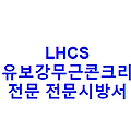 LHCS 섬유보강무근콘크리트전문 전문시방서