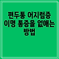 편두통 어지럼증 이명 통증을 없애는 방법
