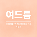 여드름, 단순한 피부 트러블이 아니다: 원인부터 치료까지 총정리