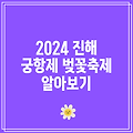 2024 진해 궁항제 벚꽃축제 알아보기