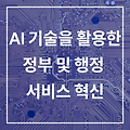 AI 기술을 활용한 정부 및 행정 서비스 혁신