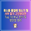 휴스톰 물걸레 청소기 뭘 사야 할지 고민된다면   Top 10 비교 분석 및 장단점 정리