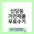 신당동 폐가전 무료수거 폐가구버리기 신당동가전제품무료수거 소형대형방문수거서비스 용인시폐가전제품무상방문수거 폐가전무료수거예약신청홈페이지