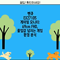 벤큐 EX2710S 게이밍 모니터: 69cm FHD, 몰입감 넘치는 게임 환경 분석