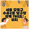 서울 강북구 수유2동 당구장 완벽 가이드: 위치