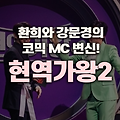 현역가왕2 갈라쇼, 환희와 강문경의 코믹 MC 변신! 웃음 폭발 케미의 비밀은?