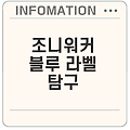 조니워커 블루 라벨 가격 일본 맛은 어떤가