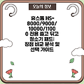 휴스톰 HS-8000/9000/10000/11000 전용 쓸고 닦고 청소기 패드:  장점 비교 분석 및 선택 가이드