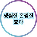 냉찜질과 온찜질의 효과와 차이점에 대해 알아보기